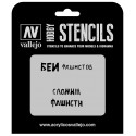 Stencil: Soviet slogans WWII (1/35).